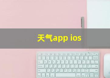 天气app ios